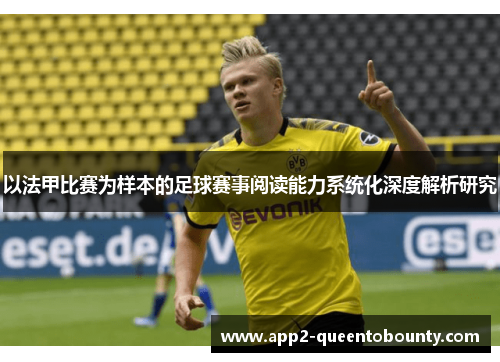 以法甲比赛为样本的足球赛事阅读能力系统化深度解析研究