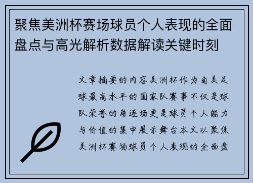 聚焦美洲杯赛场球员个人表现的全面盘点与高光解析数据解读关键时刻 聚焦美洲杯赛场球员个人表现的全面盘点与高光解析数据解读关键时刻