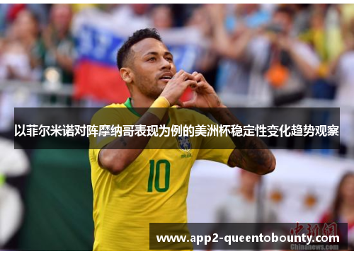以菲尔米诺对阵摩纳哥表现为例的美洲杯稳定性变化趋势观察