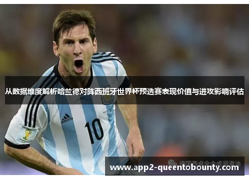 从数据维度解析哈兰德对阵西班牙世界杯预选赛表现价值与进攻影响评估