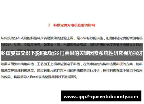 多重变量交织下影响欧冠冷门赛果的关键因素系统性研究视角探讨