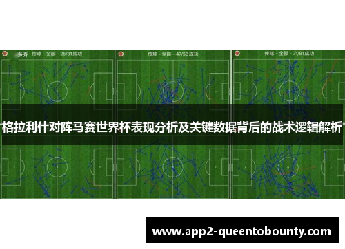 格拉利什对阵马赛世界杯表现分析及关键数据背后的战术逻辑解析