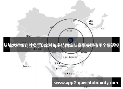 从战术枢纽到胜负手B席对阵多特国家队赛事关键作用全景透视