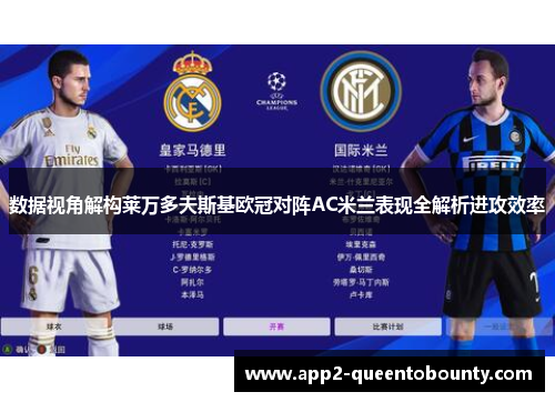 数据视角解构莱万多夫斯基欧冠对阵AC米兰表现全解析进攻效率