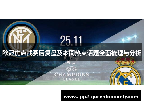 欧冠焦点战赛后复盘及本周热点话题全面梳理与分析