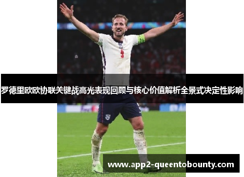 罗德里欧欧协联关键战高光表现回顾与核心价值解析全景式决定性影响