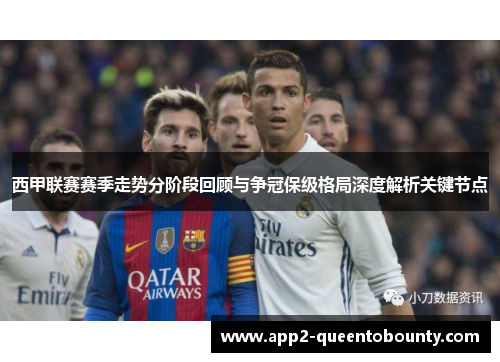 西甲联赛赛季走势分阶段回顾与争冠保级格局深度解析关键节点