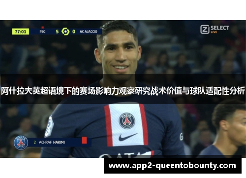 阿什拉夫英超语境下的赛场影响力观察研究战术价值与球队适配性分析