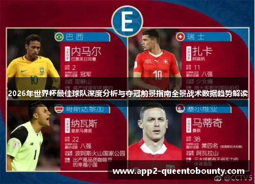 2026年世界杯最佳球队深度分析与夺冠前景指南全景战术数据趋势解读 2026年世界杯最佳球队深度分析与夺冠前景指南全景战术数据趋势解读