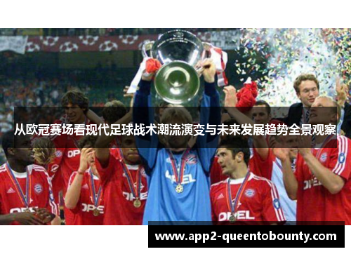 从欧冠赛场看现代足球战术潮流演变与未来发展趋势全景观察