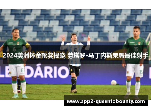 2024美洲杯金靴奖揭晓 劳塔罗·马丁内斯荣膺最佳射手