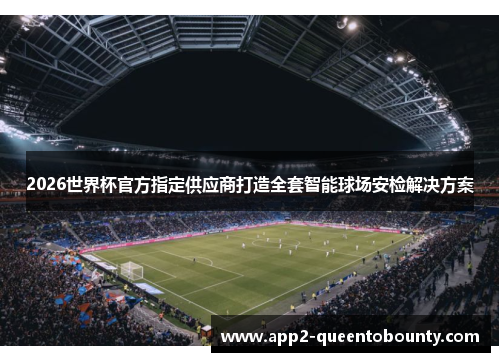 2026世界杯官方指定供应商打造全套智能球场安检解决方案