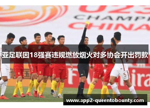 亚足联因18强赛违规燃放烟火对多协会开出罚款