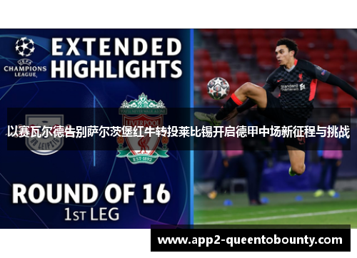 以赛瓦尔德告别萨尔茨堡红牛转投莱比锡开启德甲中场新征程与挑战