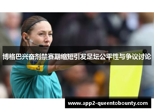 博格巴兴奋剂禁赛期缩短引发足坛公平性与争议讨论