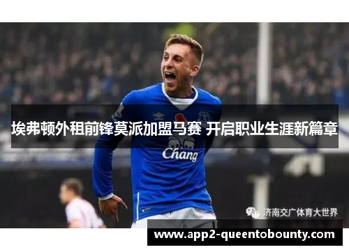 埃弗顿外租前锋莫派加盟马赛 开启职业生涯新篇章