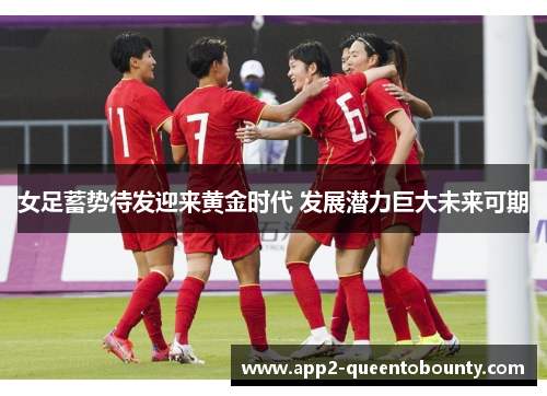 女足蓄势待发迎来黄金时代 发展潜力巨大未来可期