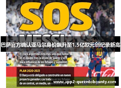 巴萨官方确认亚马尔身价飙升至1.5亿欧元创纪录新高 巴萨官方确认亚马尔身价飙升至1.5亿欧元创纪录新高