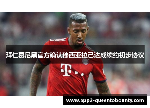 拜仁慕尼黑官方确认穆西亚拉已达成续约初步协议