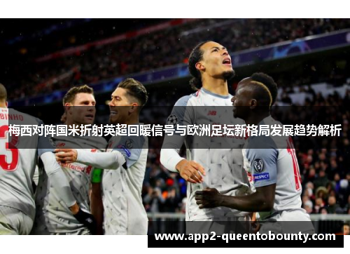 梅西对阵国米折射英超回暖信号与欧洲足坛新格局发展趋势解析
