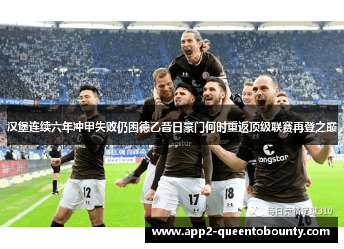 汉堡连续六年冲甲失败仍困德乙昔日豪门何时重返顶级联赛再登之巅