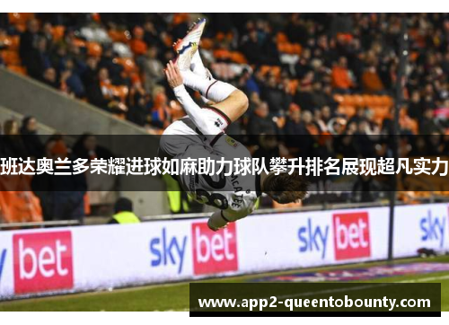 班达奥兰多荣耀进球如麻助力球队攀升排名展现超凡实力
