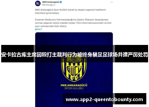 安卡拉古库主席因殴打主裁判行为被终身禁足足球场并遭严厉处罚
