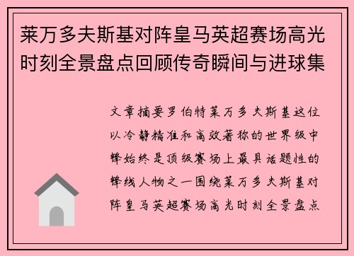 莱万多夫斯基对阵皇马英超赛场高光时刻全景盘点回顾传奇瞬间与进球集锦