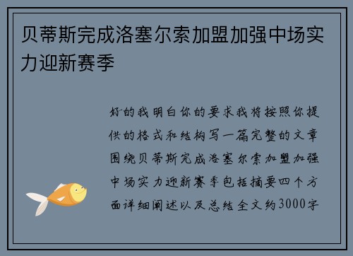 贝蒂斯完成洛塞尔索加盟加强中场实力迎新赛季