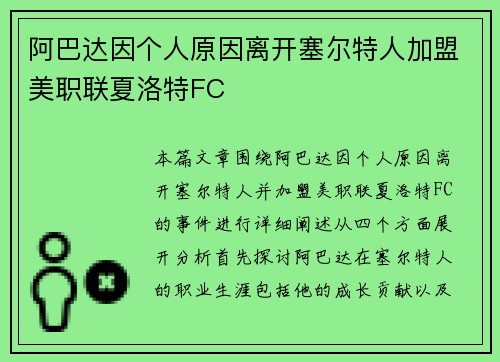 阿巴达因个人原因离开塞尔特人加盟美职联夏洛特FC