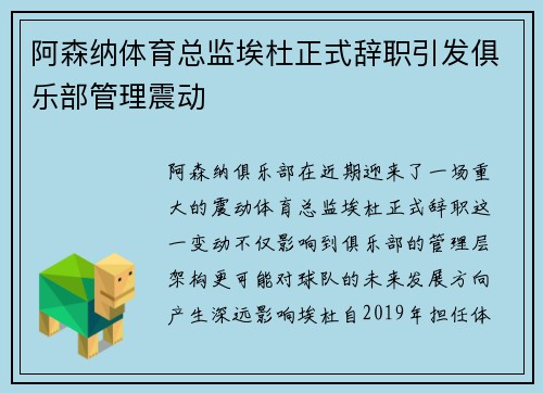 阿森纳体育总监埃杜正式辞职引发俱乐部管理震动