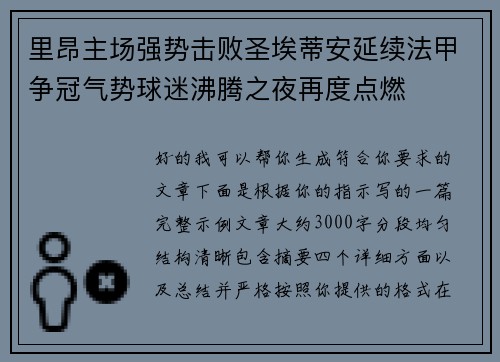 里昂主场强势击败圣埃蒂安延续法甲争冠气势球迷沸腾之夜再度点燃