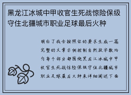 黑龙江冰城中甲收官生死战惊险保级守住北疆城市职业足球最后火种