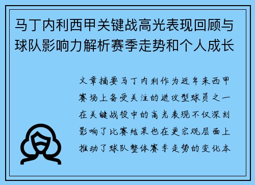 马丁内利西甲关键战高光表现回顾与球队影响力解析赛季走势和个人成长