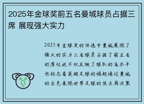 2025年金球奖前五名曼城球员占据三席 展现强大实力