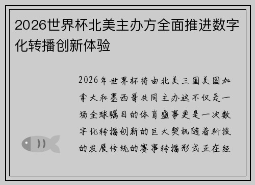 2026世界杯北美主办方全面推进数字化转播创新体验